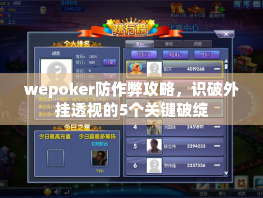 wepoker防作弊攻略，识破外挂透视的5个关键破绽