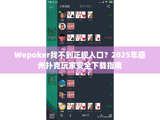 Wepoker找不到正规入口?2025年德州扑克玩家安全下载指南 Wepoker找不到正规入口?2025年德州扑克玩家安全下载指南