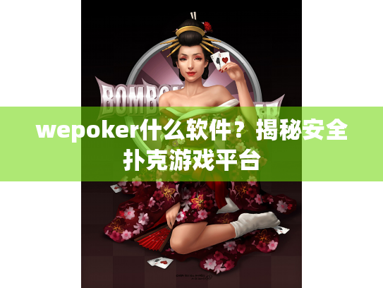 wepoker什么软件?揭秘安全扑克游戏平台 wepoker什么软件?揭秘安全扑克游戏平台