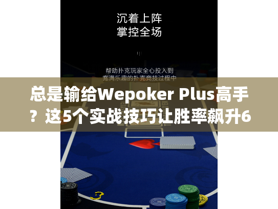 总是输给Wepoker Plus高手?这5个实战技巧让胜率飙升68% 总是输给Wepoker Plus高手?这5个实战技巧让胜率飙升68%