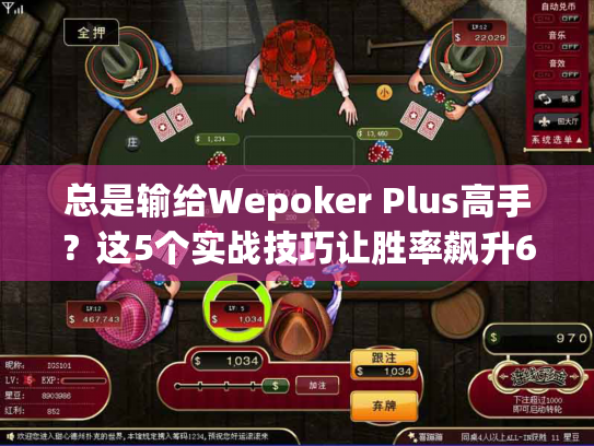 总是输给Wepoker Plus高手?这5个实战技巧让胜率飙升68% 总是输给Wepoker Plus高手?这5个实战技巧让胜率飙升68%