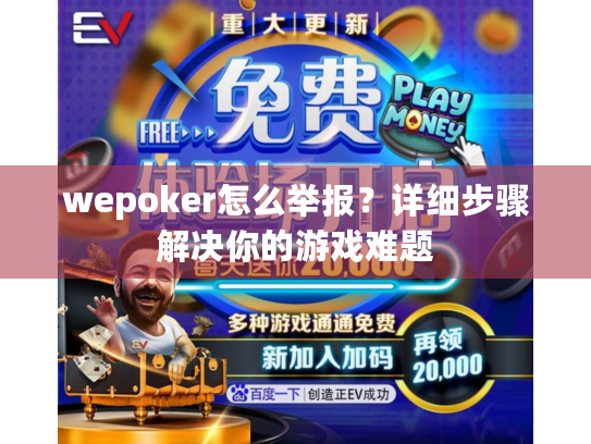 wepoker怎么举报?详细步骤解决你的游戏难题 wepoker怎么举报?详细步骤解决你的游戏难题