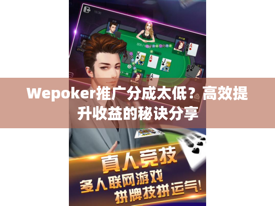 Wepoker推广分成太低?高效提升收益的秘诀分享 Wepoker推广分成太低?高效提升收益的秘诀分享