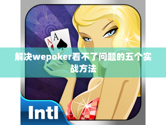 解决wepoker看不了问题的五个实战方法
