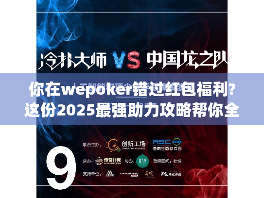 你在wepoker错过红包福利?这份2025最强助力攻略帮你全拿下 你在wepoker错过红包福利?这份2025最强助力攻略帮你全拿下