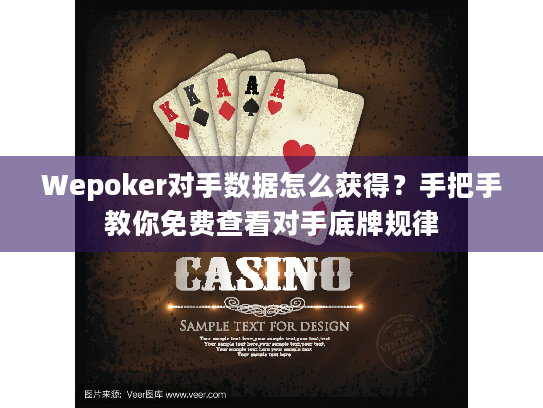 Wepoker对手数据怎么获得?手把手教你免费查看对手底牌规律 Wepoker对手数据怎么获得?手把手教你免费查看对手底牌规律