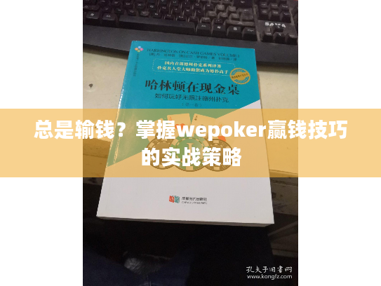 总是输钱?掌握wepoker赢钱技巧的实战策略 总是输钱?掌握wepoker赢钱技巧的实战策略
