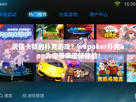 厌倦卡顿的扑克游戏？wepoker扑克app为你带来流畅体验！