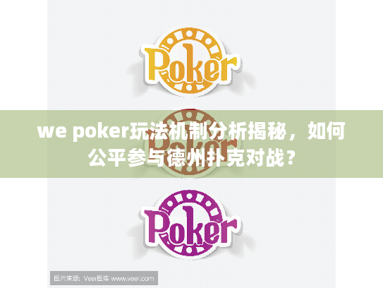 we poker玩法机制分析揭秘,如何公平参与德州扑克对战? we poker玩法机制分析揭秘,如何公平参与德州扑克对战?