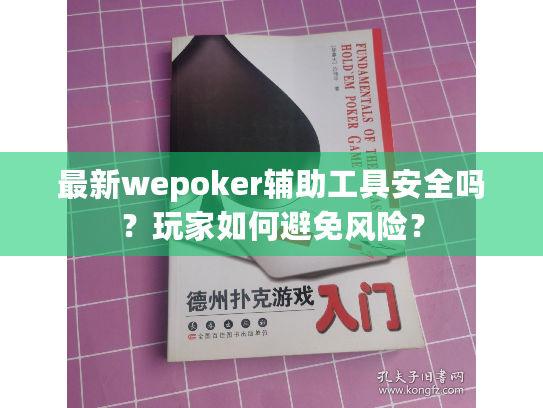 最新wepoker辅助工具安全吗?玩家如何避免风险? 最新wepoker辅助工具安全吗?玩家如何避免风险?