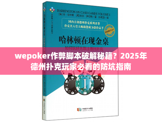 wepoker作弊脚本破解秘籍?2025年德州扑克玩家必看的防坑指南 wepoker作弊脚本破解秘籍?2025年德州扑克玩家必看的防坑指南