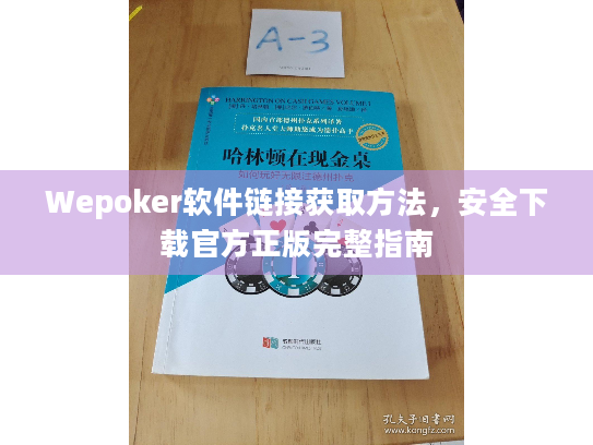 Wepoker软件链接获取方法,安全下载官方正版完整指南 Wepoker软件链接获取方法,安全下载官方正版完整指南