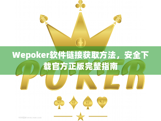 Wepoker软件链接获取方法,安全下载官方正版完整指南 Wepoker软件链接获取方法,安全下载官方正版完整指南