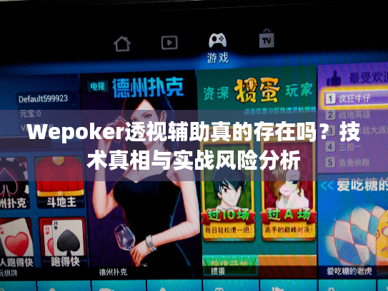 Wepoker透视辅助真的存在吗?技术真相与实战风险分析 Wepoker透视辅助真的存在吗?技术真相与实战风险分析