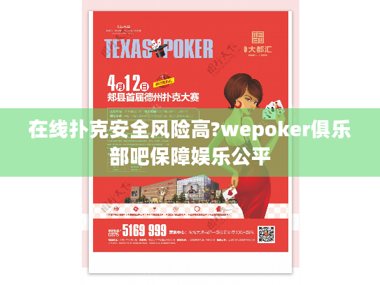 在线扑克安全风险高?wepoker俱乐部吧保障娱乐公平 在线扑克安全风险高?wepoker俱乐部吧保障娱乐公平