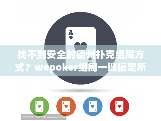 找不到安全的德州扑克组局方式?wepoker组局一键搞定所有烦恼! 找不到安全的德州扑克组局方式?wepoker组局一键搞定所有烦恼!