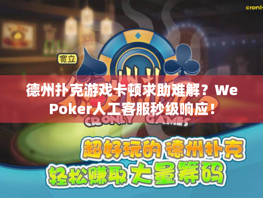 德州扑克游戏卡顿求助难解?WePoker人工客服秒级响应! 德州扑克游戏卡顿求助难解?WePoker人工客服秒级响应!