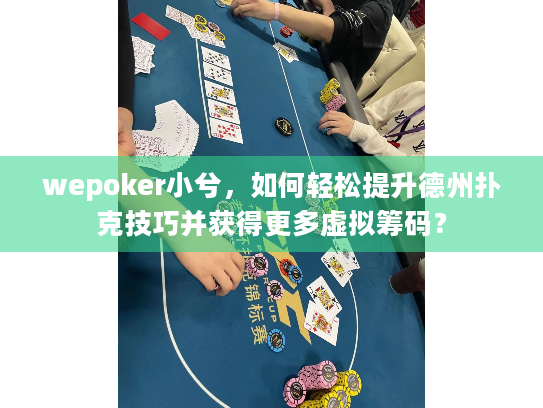 wepoker小兮,如何轻松提升德州扑克技巧并获得更多虚拟筹码? wepoker小兮,如何轻松提升德州扑克技巧并获得更多虚拟筹码?