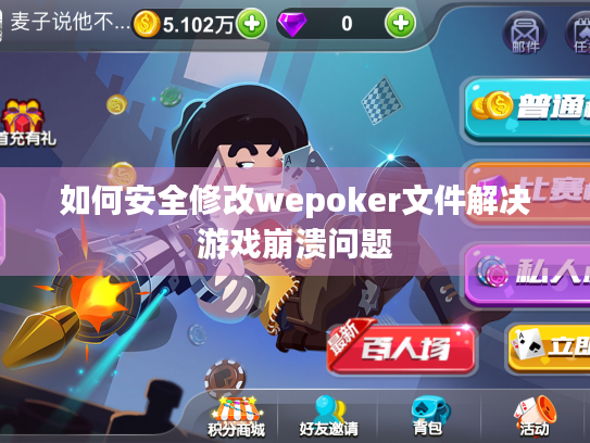 如何安全修改wepoker文件解决游戏崩溃问题 如何安全修改wepoker文件解决游戏崩溃问题