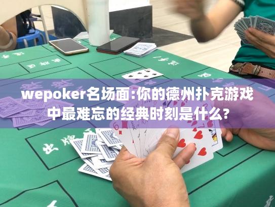 wepoker名场面:你的德州扑克游戏中最难忘的经典时刻是什么? wepoker名场面:你的德州扑克游戏中最难忘的经典时刻是什么?