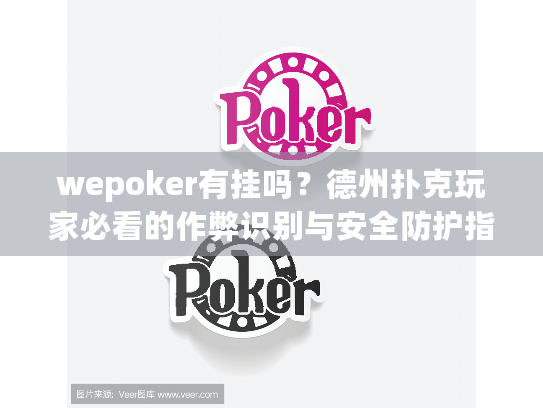 wepoker有挂吗?德州扑克玩家必看的作弊识别与安全防护指南 wepoker有挂吗?德州扑克玩家必看的作弊识别与安全防护指南