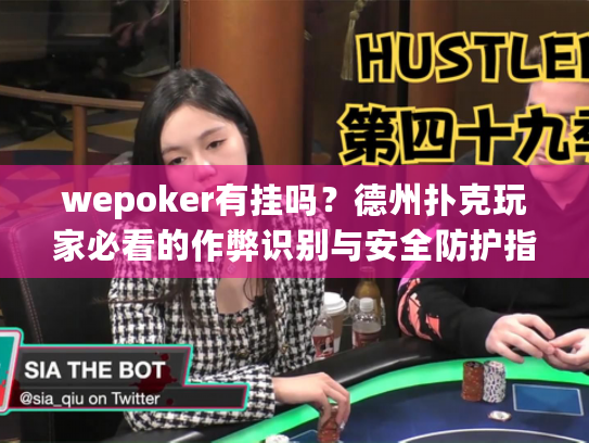 wepoker有挂吗?德州扑克玩家必看的作弊识别与安全防护指南 wepoker有挂吗?德州扑克玩家必看的作弊识别与安全防护指南