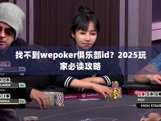找不到wepoker俱乐部id?2025玩家必读攻略 找不到wepoker俱乐部id?2025玩家必读攻略
