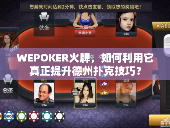 WEPOKER火牌,如何利用它真正提升德州扑克技巧? WEPOKER火牌,如何利用它真正提升德州扑克技巧?