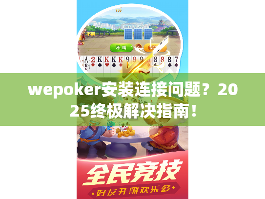 wepoker安装连接问题?2025终极解决指南! wepoker安装连接问题?2025终极解决指南!