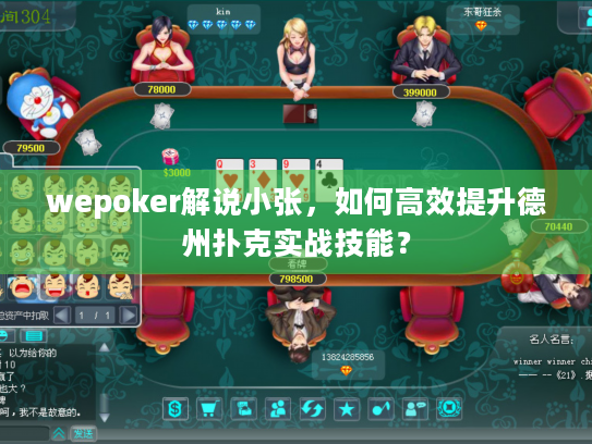 wepoker解说小张,如何高效提升德州扑克实战技能? wepoker解说小张,如何高效提升德州扑克实战技能?