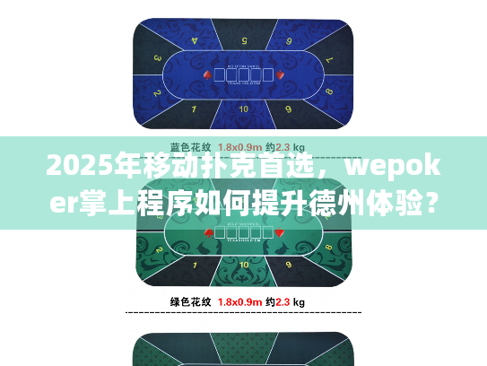 2025年移动扑克首选,wepoker掌上程序如何提升德州体验? 2025年移动扑克首选,wepoker掌上程序如何提升德州体验?