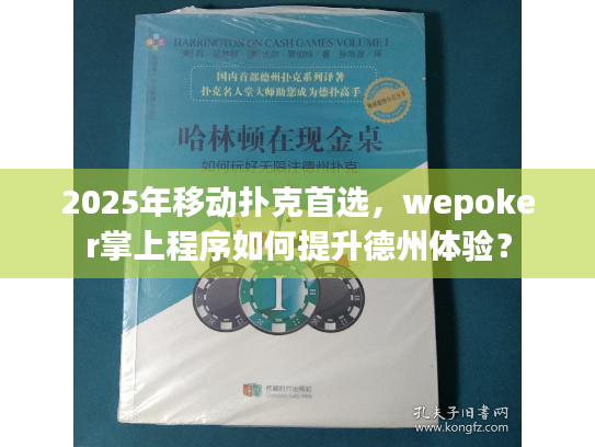 2025年移动扑克首选,wepoker掌上程序如何提升德州体验? 2025年移动扑克首选,wepoker掌上程序如何提升德州体验?