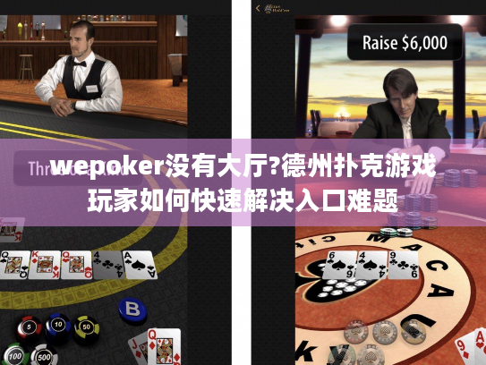wepoker没有大厅?德州扑克游戏玩家如何快速解决入口难题