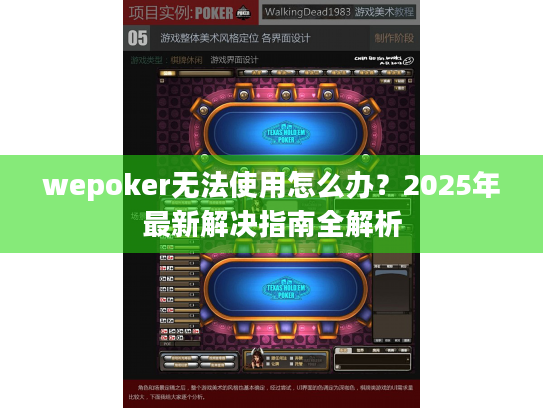 wepoker无法使用怎么办?2025年最新解决指南全解析 wepoker无法使用怎么办?2025年最新解决指南全解析
