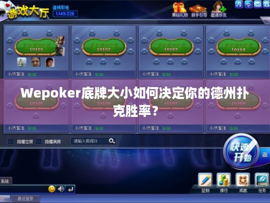 Wepoker底牌大小如何决定你的德州扑克胜率? Wepoker底牌大小如何决定你的德州扑克胜率?