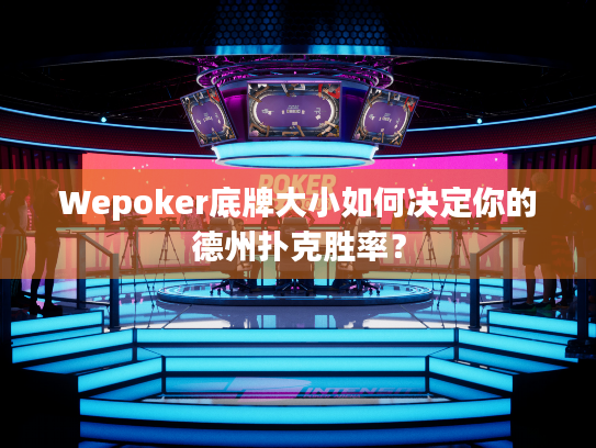 Wepoker底牌大小如何决定你的德州扑克胜率? Wepoker底牌大小如何决定你的德州扑克胜率?