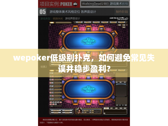 wepoker低级别扑克，如何避免常见失误并稳步盈利？