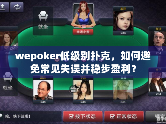 wepoker低级别扑克，如何避免常见失误并稳步盈利？