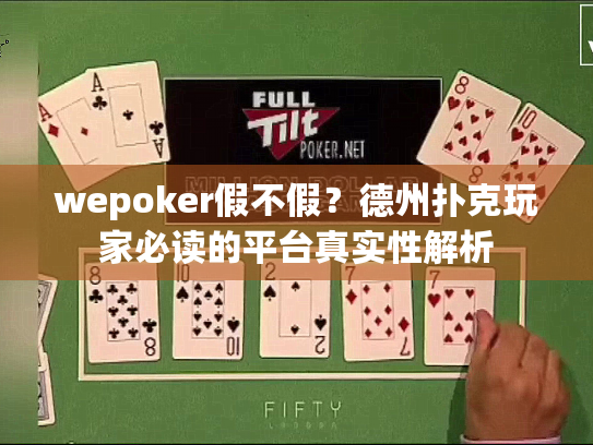 wepoker假不假?德州扑克玩家必读的平台真实性解析 wepoker假不假?德州扑克玩家必读的平台真实性解析