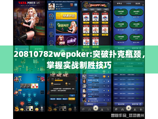 20810782wepoker:突破扑克瓶颈,掌握实战制胜技巧 20810782wepoker:突破扑克瓶颈,掌握实战制胜技巧
