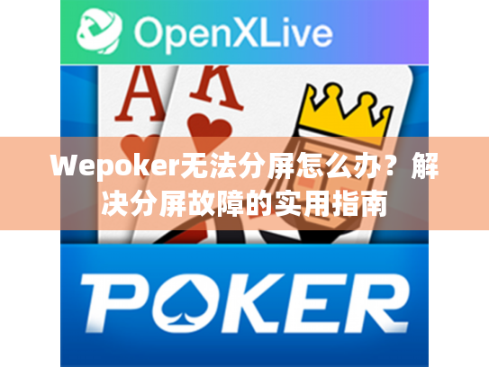 Wepoker无法分屏怎么办?解决分屏故障的实用指南 Wepoker无法分屏怎么办?解决分屏故障的实用指南