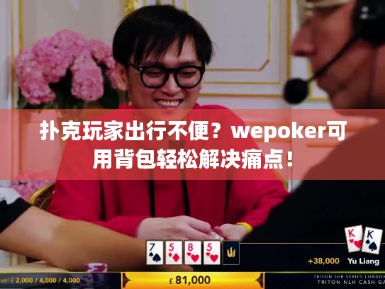 扑克玩家出行不便?wepoker可用背包轻松解决痛点! 扑克玩家出行不便?wepoker可用背包轻松解决痛点!