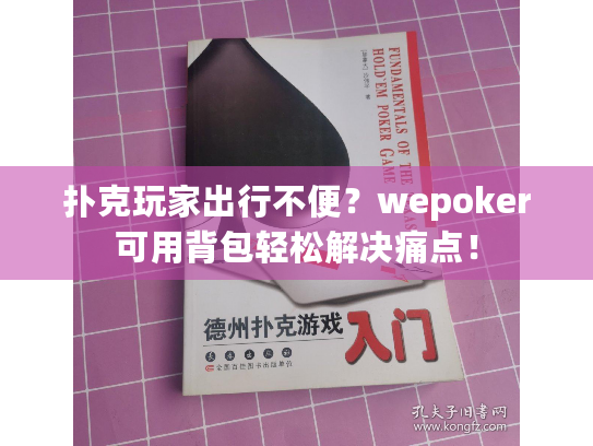 扑克玩家出行不便?wepoker可用背包轻松解决痛点! 扑克玩家出行不便?wepoker可用背包轻松解决痛点!