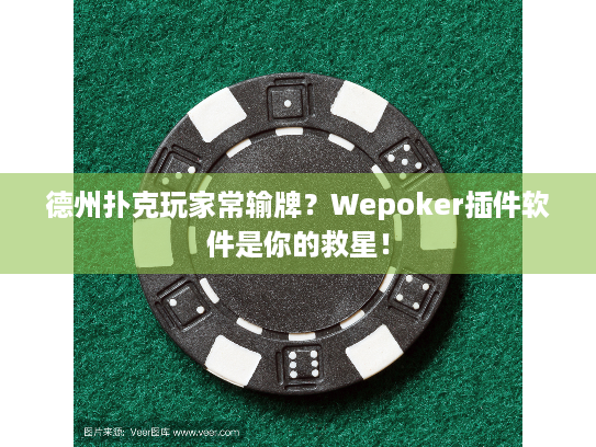 德州扑克玩家常输牌?Wepoker插件软件是你的救星! 德州扑克玩家常输牌?Wepoker插件软件是你的救星!
