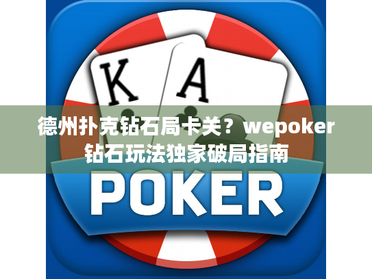 德州扑克钻石局卡关？wepoker钻石玩法独家破局指南
