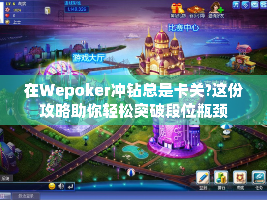 在Wepoker冲钻总是卡关?这份攻略助你轻松突破段位瓶颈 在Wepoker冲钻总是卡关?这份攻略助你轻松突破段位瓶颈