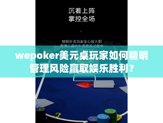 wepoker美元桌玩家如何精明管理风险赢取娱乐胜利? wepoker美元桌玩家如何精明管理风险赢取娱乐胜利?