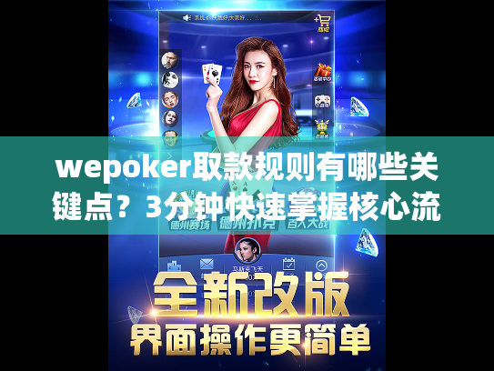 wepoker取款规则有哪些关键点?3分钟快速掌握核心流程 wepoker取款规则有哪些关键点?3分钟快速掌握核心流程