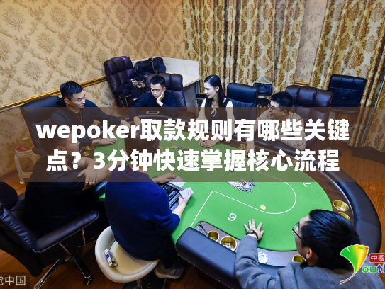 wepoker取款规则有哪些关键点?3分钟快速掌握核心流程 wepoker取款规则有哪些关键点?3分钟快速掌握核心流程