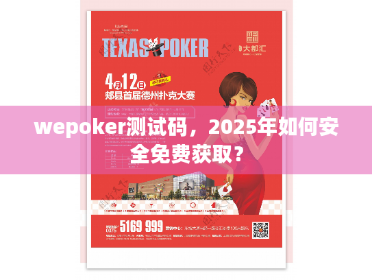 wepoker测试码,2025年如何安全免费获取? wepoker测试码,2025年如何安全免费获取?